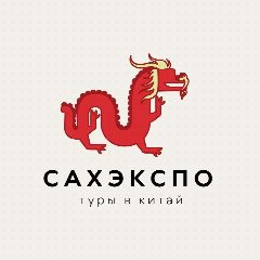 Канал САХЭКСПО - Туры в Китай в мессенджере MAX — 351 подписчик