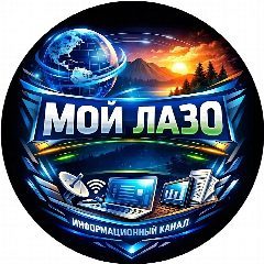 Канал МОЙ ЛАЗО❤️/новости района имени Лазо в мессенджере MAX — 1 988 подписчиков
