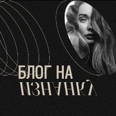 Канал Блог на изнанку в мессенджере MAX — 402 подписчика