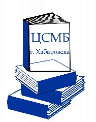 Канал Централизованная система массовых библиотек г. Хабаровска в мессенджере MAX — 53 подписчика