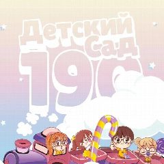 Канал Детский сад № 190 | Хабаровск в мессенджере MAX — 140 подписчиков