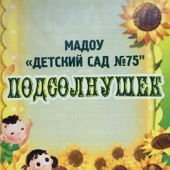 Канал Детский сад № 75 | Хабаровск в мессенджере MAX — 72 подписчика