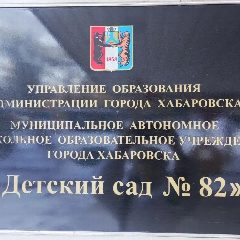 Канал Детский сад № 82 | Хабаровск в мессенджере MAX — 32 подписчика