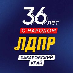 Канал ЛДПР Хабаровский край в мессенджере MAX — 49 подписчиков