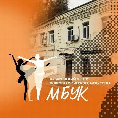 Канал МБУК "Хабаровский центр хореографического искусства" в мессенджере MAX — 103 подписчика