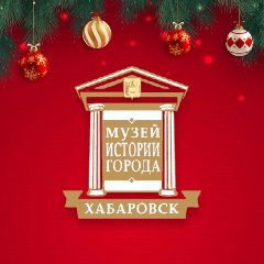 Канал Музей истории города Хабаровска в мессенджере MAX — 141 подписчик