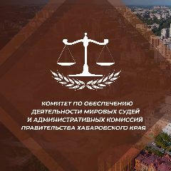 Канал Комитет мировых судей Хабаровского края в мессенджере MAX — 26 подписчиков