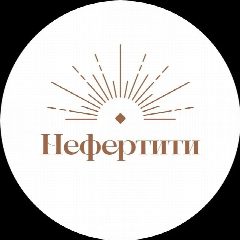 Канал Сеть клиник «Нефертити» в мессенджере MAX — 223 подписчика