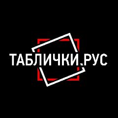 Канал ТАБЛИЧКИ.РУС в мессенджере MAX — 17 подписчиков