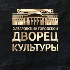 Канал МАУК "ГДК" г. Хабаровск в мессенджере MAX — 34 подписчика