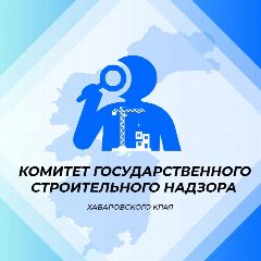 Канал Комитет госстройнадзора Правительства Хабаровского края в мессенджере MAX — 33 подписчика