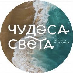 Канал ЧУДЕСА СВЕТА-канал Турагентства в мессенджере MAX — 753 подписчика