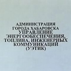 Канал Управление энергообеспечения, топлива, инженерных коммуникаций г. Хабаровска в мессенджере MAX — 24 подписчика