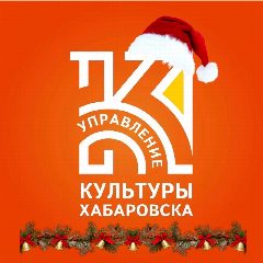 Канал Управление культуры администрации города Хабаровска в мессенджере MAX — 296 подписчиков