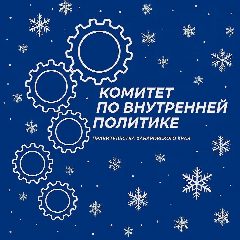 Канал Комитет по внутренней политике Правительства Хабаровского края в мессенджере MAX — 194 подписчика