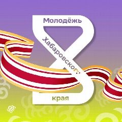 Канал Молодёжь Хабаровского края в мессенджере MAX — 677 подписчиков