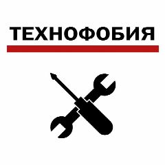 Канал Технофобия в мессенджере MAX — 18 подписчиков