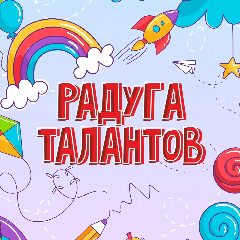 Канал ЦДТ «Радуга талантов» г. Хабаровск в мессенджере MAX — 65 подписчиков