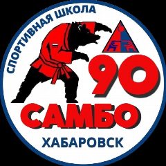 Канал ⭐Спортивная школа "САМБО-90" ⭐ в мессенджере MAX — 114 подписчиков