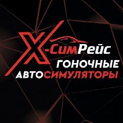 Канал 🏎 "Икс СимРейс / X-SimRace" | клуб автосимуляторов ❗️ в мессенджере MAX — 75 подписчиков