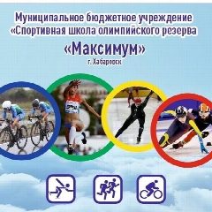Канал МБУ ДО СШОР "МАКСИМУМ" в мессенджере MAX — 21 подписчик