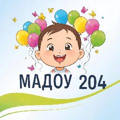 Канал Детский сад № 204 | Хабаровск в мессенджере MAX — 188 подписчиков