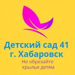 Канал Детский сад № 41 | Хабаровск в мессенджере MAX — 113 подписчиков