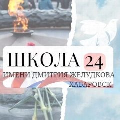Канал Школа № 24 | Хабаровск в мессенджере MAX — 958 подписчиков