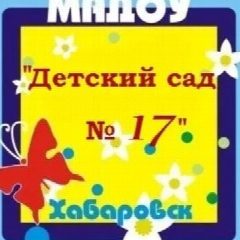 Канал Детский сад № 17 | Хабаровск в мессенджере MAX — 60 подписчиков