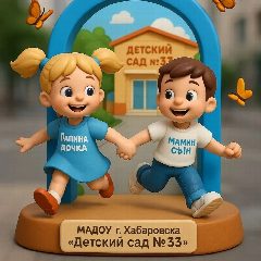 Канал Детский сад № 33 | Хабаровск в мессенджере MAX — 133 подписчика