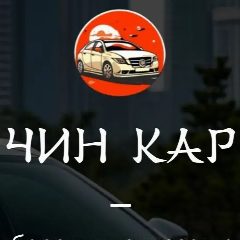 Канал Чин Кар Авто из Китая в мессенджере MAX — 538 подписчиков