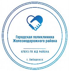 Канал Городская поликлиника ЖД района Хабаровск в мессенджере MAX — 234 подписчика