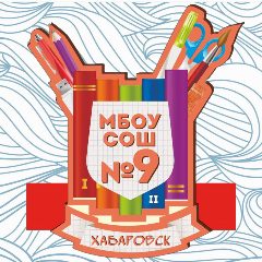 Канал Школа № 9 | Хабаровск в мессенджере MAX — 830 подписчиков