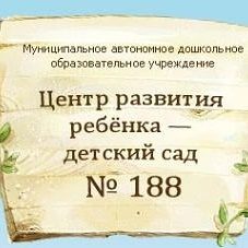 Канал Детский сад № 188 | Хабаровск в мессенджере MAX — 106 подписчиков