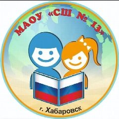 Канал Школа № 13 | Хабаровск в мессенджере MAX — 850 подписчиков