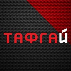 Канал ТАФГАЙ в мессенджере MAX — 135 подписчиков