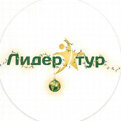 Канал Туристическая компания «Лидер Тур» в мессенджере MAX — 466 подписчиков