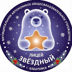 Канал Лицей «Звёздный» | Хабаровск в мессенджере MAX — 1 502 подписчика