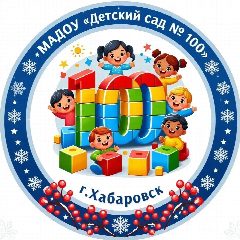 Канал Детский сад № 100 | Хабаровск в мессенджере MAX — 31 подписчик