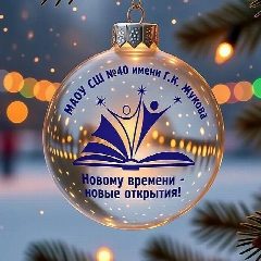 Канал Школа № 40 им. Г.К. Жукова | Хабаровск в мессенджере MAX — 963 подписчика