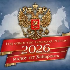 Канал Детский сад № 137 | Хабаровск в мессенджере MAX — 152 подписчика