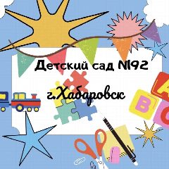 Канал Детский сад № 192 | Хабаровск в мессенджере MAX — 115 подписчиков