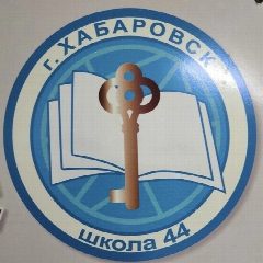 Канал Школа № 44 | Хабаровск в мессенджере MAX — 1 017 подписчиков