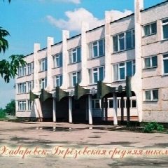 Канал Школа № 2 п. Березовка | Хабаровск в мессенджере MAX — 941 подписчик