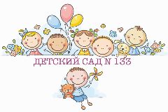 Канал Детский сад № 133 | Хабаровск в мессенджере MAX — 71 подписчик