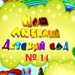 Канал Детский сад № 14 | Хабаровск в мессенджере MAX — 165 подписчиков