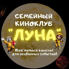 Канал Семейный киноклуб Луна | Хабаровск в мессенджере MAX — 335 подписчиков
