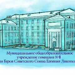 Канал МОУ Гимназия №1 Комсомольск-на-Амуре в мессенджере MAX — 477 подписчиков