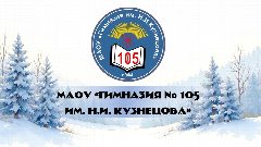 Канал МАОУ «Гимназия № 105 им. Н.И. Кузнецова» в мессенджере MAX — 1 130 подписчиков