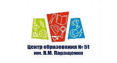 Канал Официальный канал МАОУ "Центр образования № 51 им. В.М. Паращенко" в мессенджере MAX — 1 777 подписчиков
